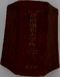 詳解漢和大字典