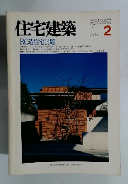 住宅建築 1986年2号