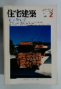 住宅建築 1986年2号
