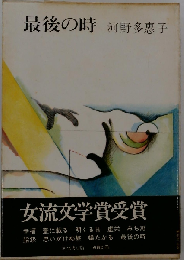 最後の時