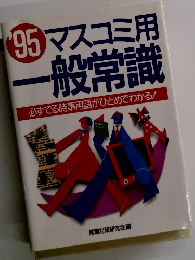 '95マスコミ用一般常識　必ずでる時事用語がひとめでわかる!