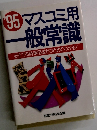 '95マスコミ用一般常識　必ずでる時事用語がひとめでわかる!