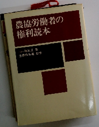 農協労働者の権利読本