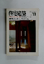 住宅建築　1985年11月号