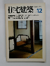 住宅建築　1979　12