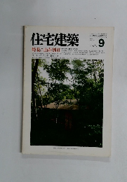 住宅建築　1985年9月号