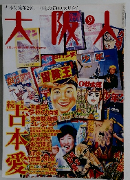 大阪人　2006年9月号