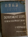 百貨店論