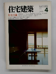 住宅建築 1985年4月