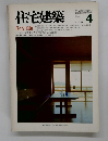 住宅建築 1985年4月