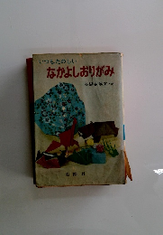 いつもたのしい　なかよしおりがみ