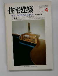 住宅建築4 1986