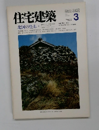 住宅建築3 1983