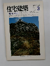 住宅建築3 1983