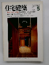 住宅建築　1985年5月