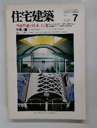 住宅建築　1985年7月