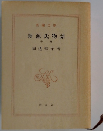 新源氏物語　中巻