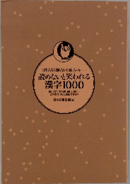 日本人なら知らないと困っちゃう 読めないと笑われる 漢字1000