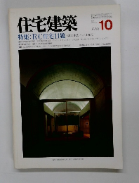 住宅建築　1986年10月号