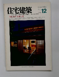 住宅建築　1988年12月