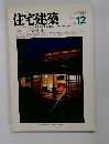 住宅建築　1988年12月