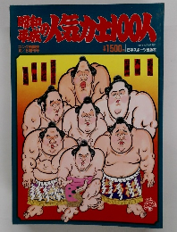 昭和平成の人気力士100人　