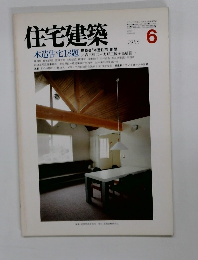 住宅建築　1986年6月号