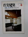 住宅建築　1986年6月号