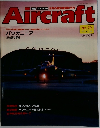 Aircraft　No.79　1990年4月24日