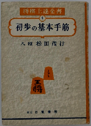 将棋上達全書 4　初歩の基本手筋