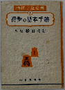 将棋上達全書 4　初歩の基本手筋
