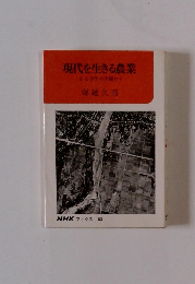 現代を生きる農業　ある青年の実践から
