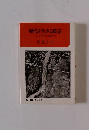 現代を生きる農業　ある青年の実践から