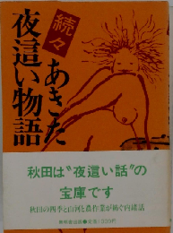 続々あきた夜這い物語