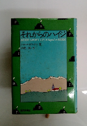 それからのハイジ HEIDI GROW'S UP/A Sequel to HEIDI