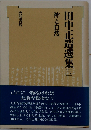 田中正造選集「6」神と自然 「谷中II」