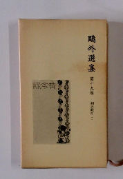鷗外選集 第十九卷