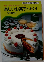 楽しいお菓子づくりーだいすきなケーキとクッキー
