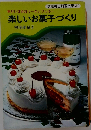 楽しいお菓子づくりーだいすきなケーキとクッキー