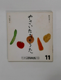 やさいたちのうた　１１