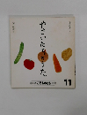 やさいたちのうた　１１