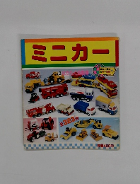 ミニカー　2