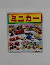 ミニカー　2