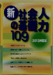 新社会人の基礎力109「2013年度版」