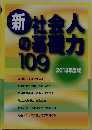 新社会人の基礎力109「2013年度版」