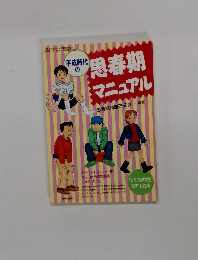 平成時代の思春期マニュアル