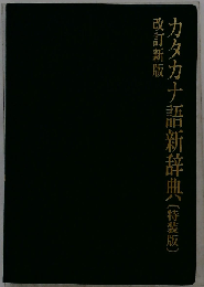 カタカナ語新辞典