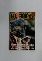 月刊福祉 1997年12月号