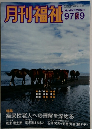 月刊福祉　1997年9月号　
