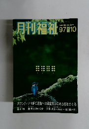 月刊福祉　1997年10月号
